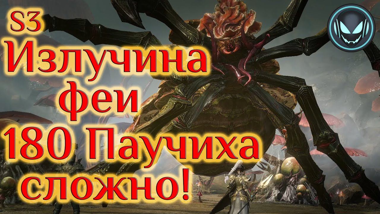 Излучина Феи 180я Паучиха, Грибная Паучья мать, S3 | Gray plays | Dragonheir: Silent Gods