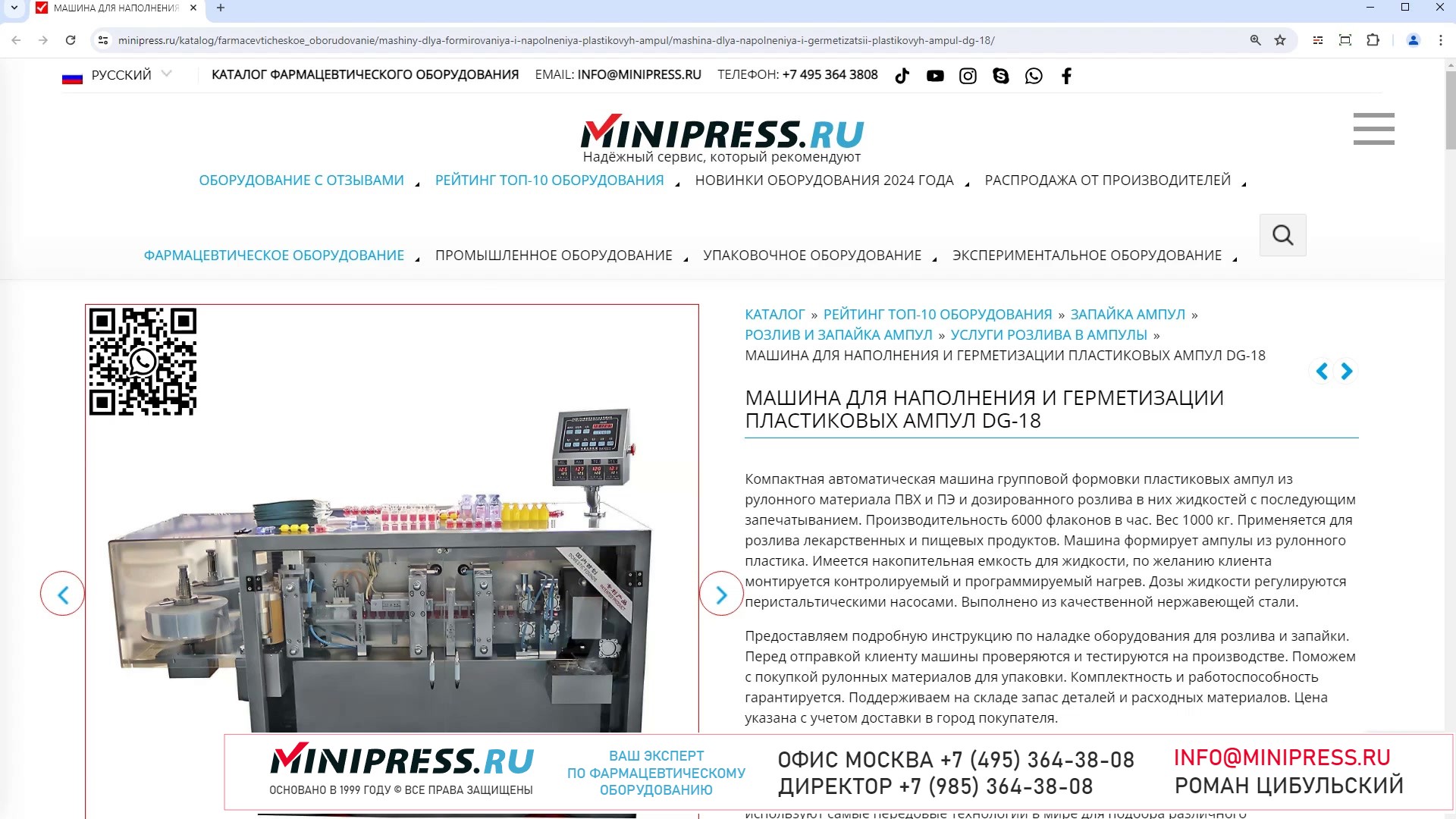 Minipress.ru Машина для наполнения и герметизации пластиковых ампул DG-18