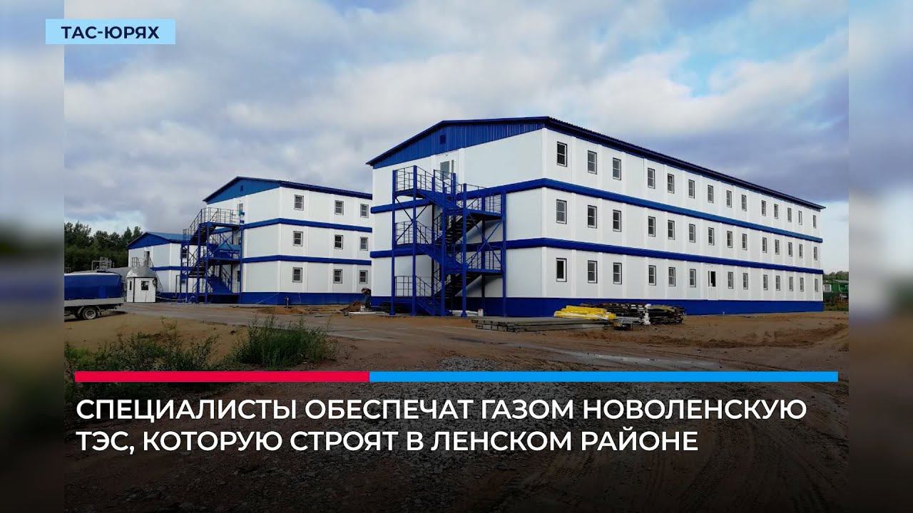 В Тас-Юряхе построят вахтовый комплекс для 200 сотрудников «АЛРОСА-Газ»