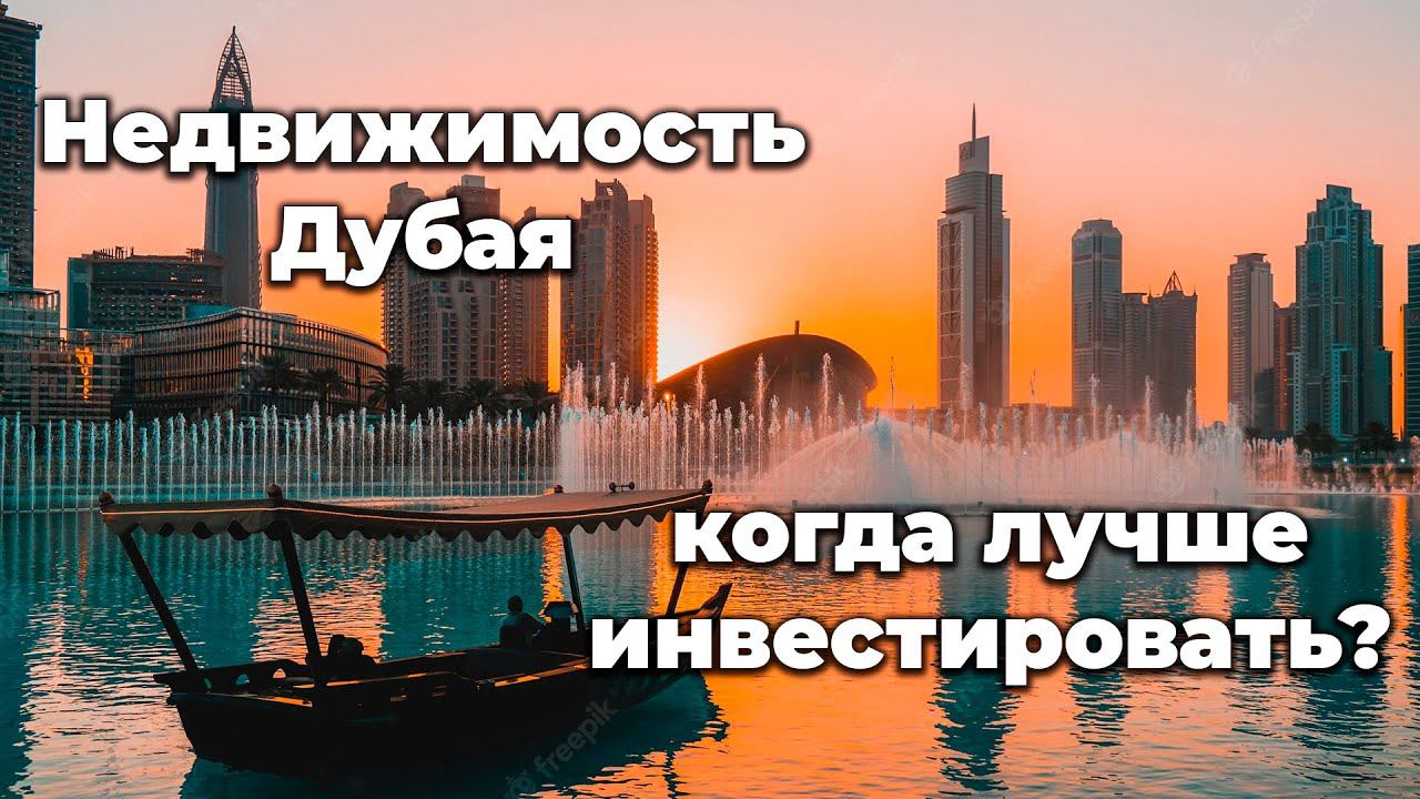 Когда лучше инвестировать в недвижимость? | Инвестиции в недвижимость Дубай | FAQ #7