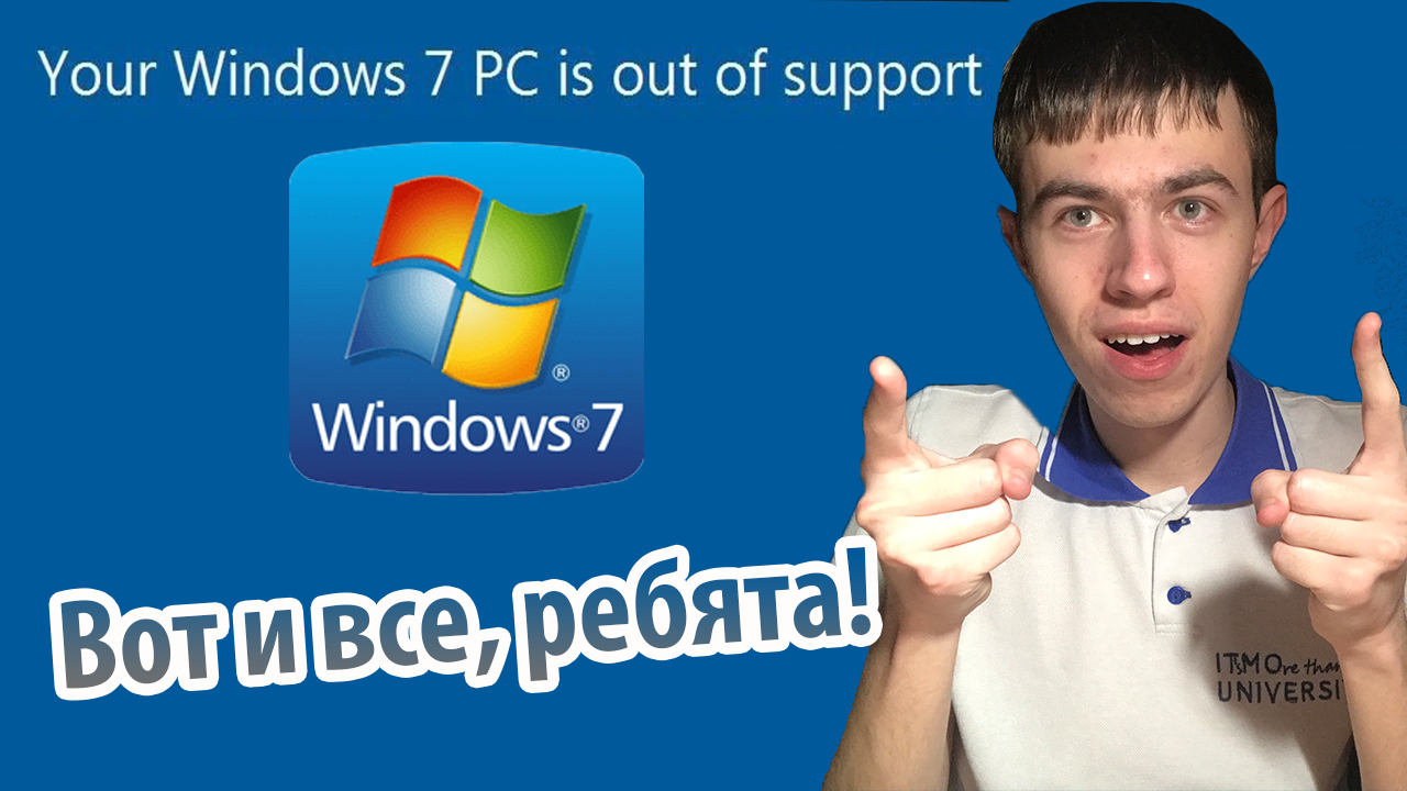 Поддержка Windows 7 заканчивается! Вот что будет
