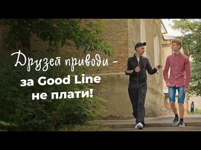 Акция «Друзья Good Line»