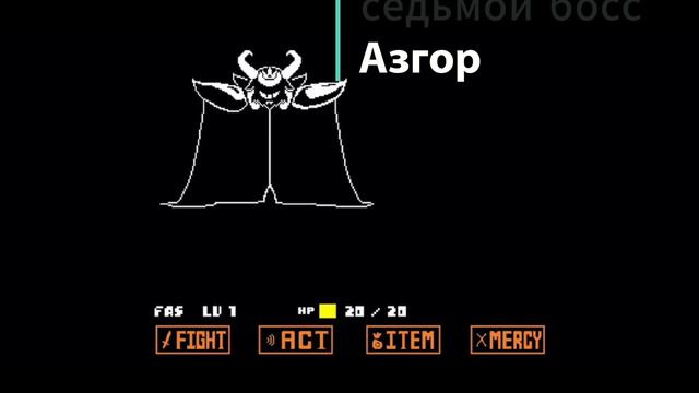Боссы и мини боссы андертейл!