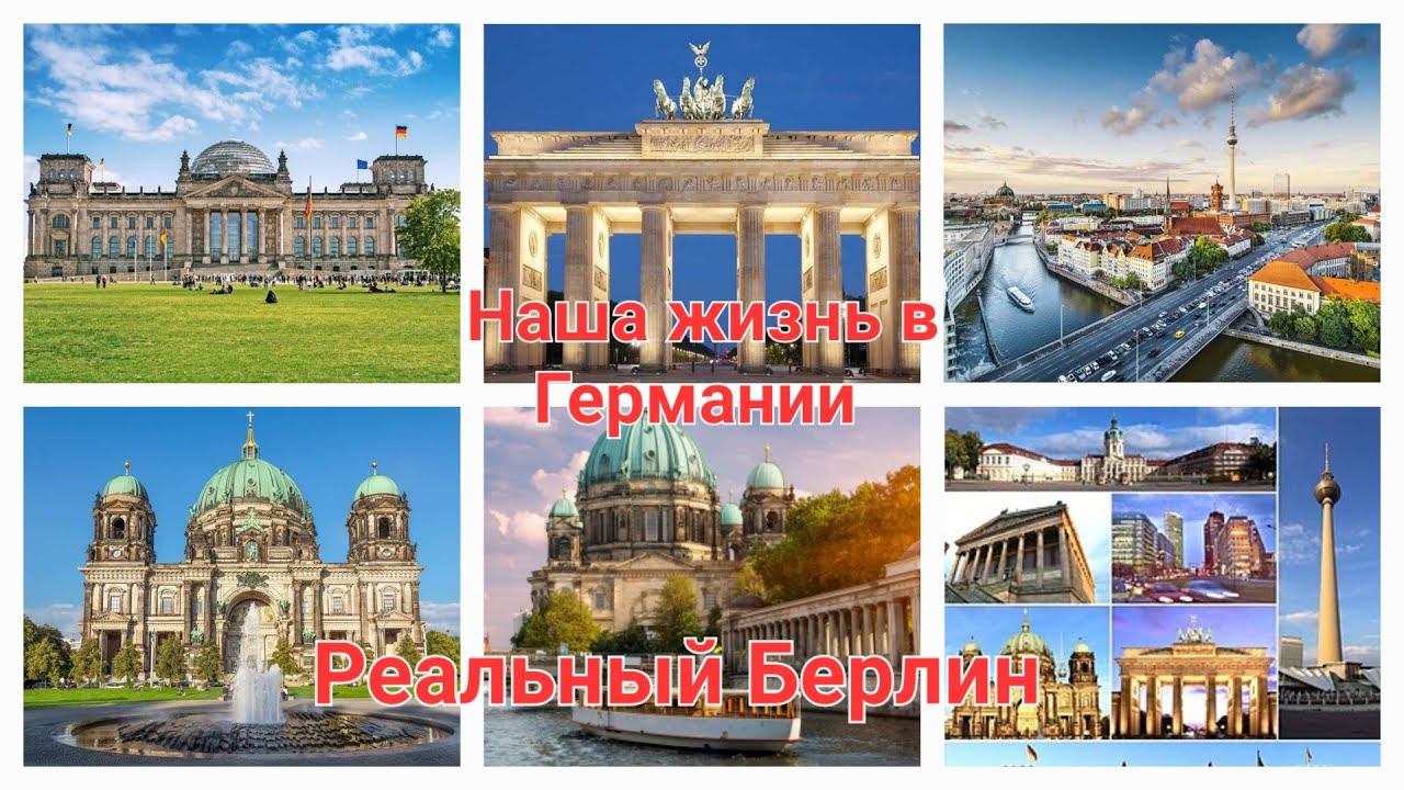 Наша жизнь  в Германии.  Реальный Берлин. Обзор . Что происходит с городом?