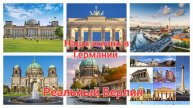 Наша жизнь в Германии. Реальный Берлин. Обзор . Что происходит с городом?