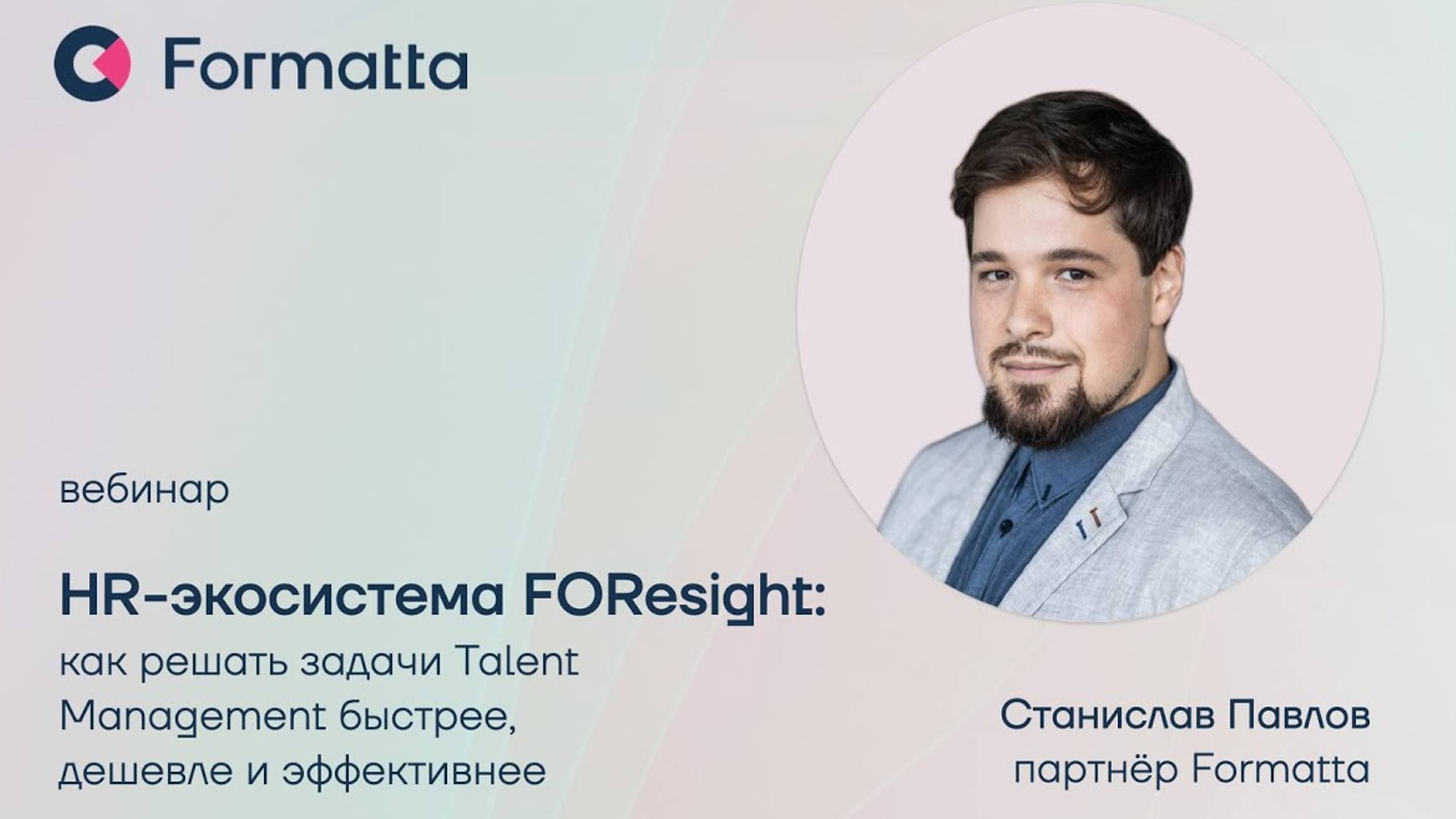 Станислав Павлов про HR-экосистему FOResight