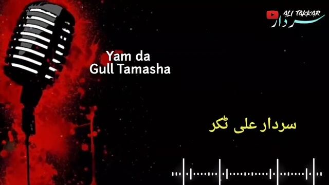 Yam Da Gull Pa Tamasha | Sardar Ali Takkar | Pashto Tapay | سردار علی ٹکر