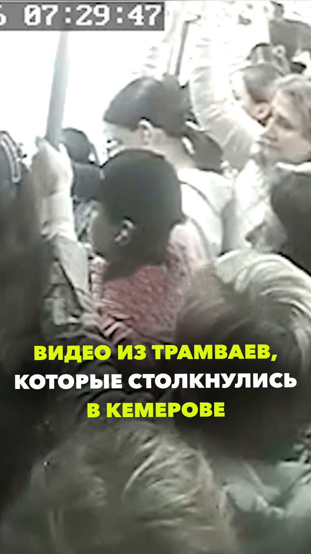 Видео из салонов трамваев, которые столкнулись в Кемерове