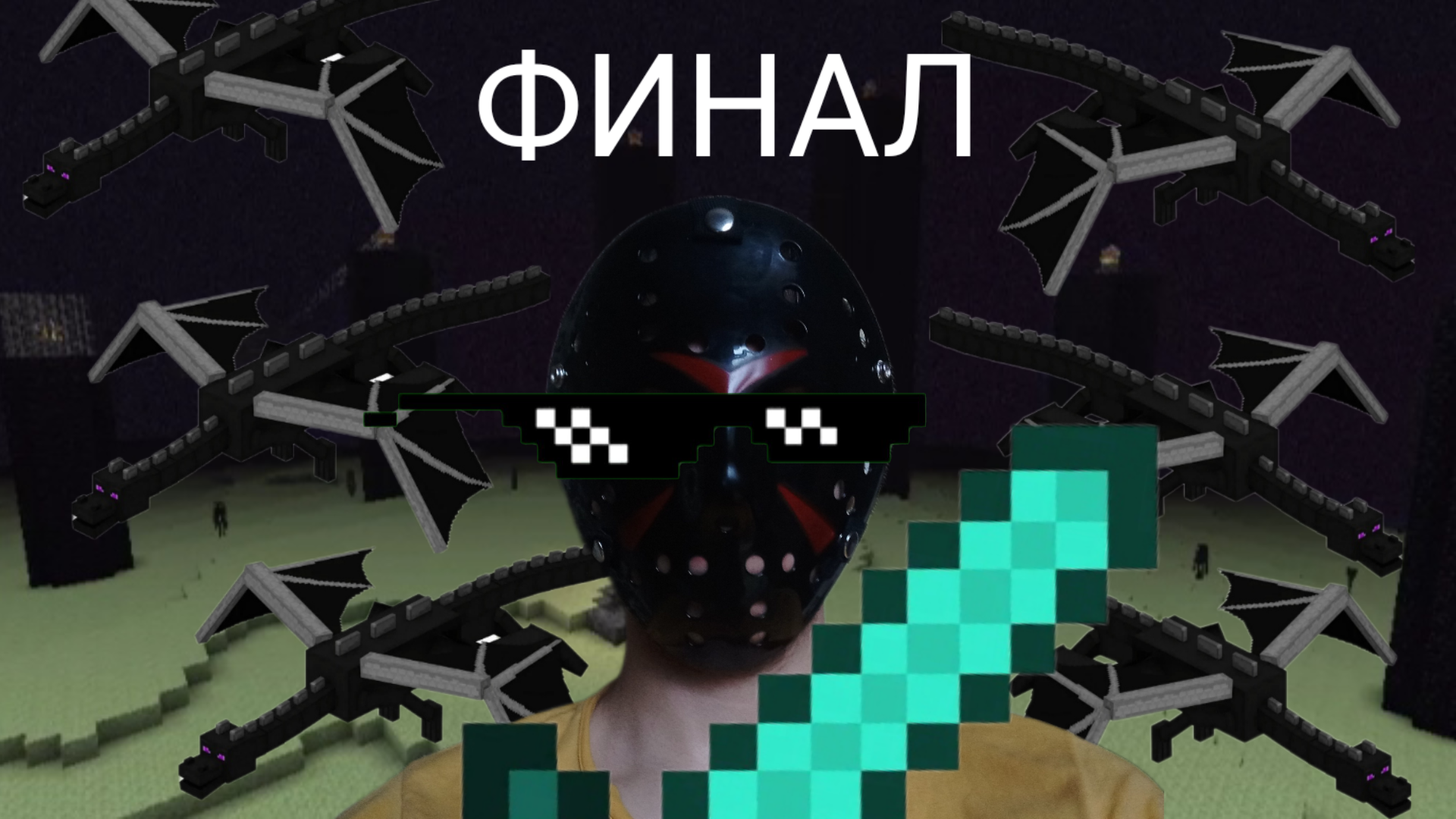 Появилось множество драконов... Временно. Minecraft: битва с драконом! (Финал)