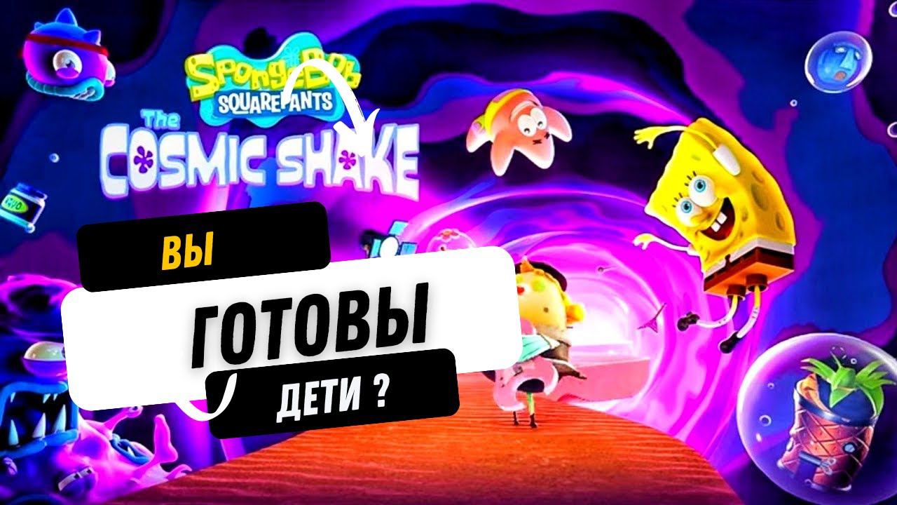 SPONGEBOB SQUAREPANTS THE COSMIC SHAKE ПЕРВЫЙ ВЗГЛЯД
