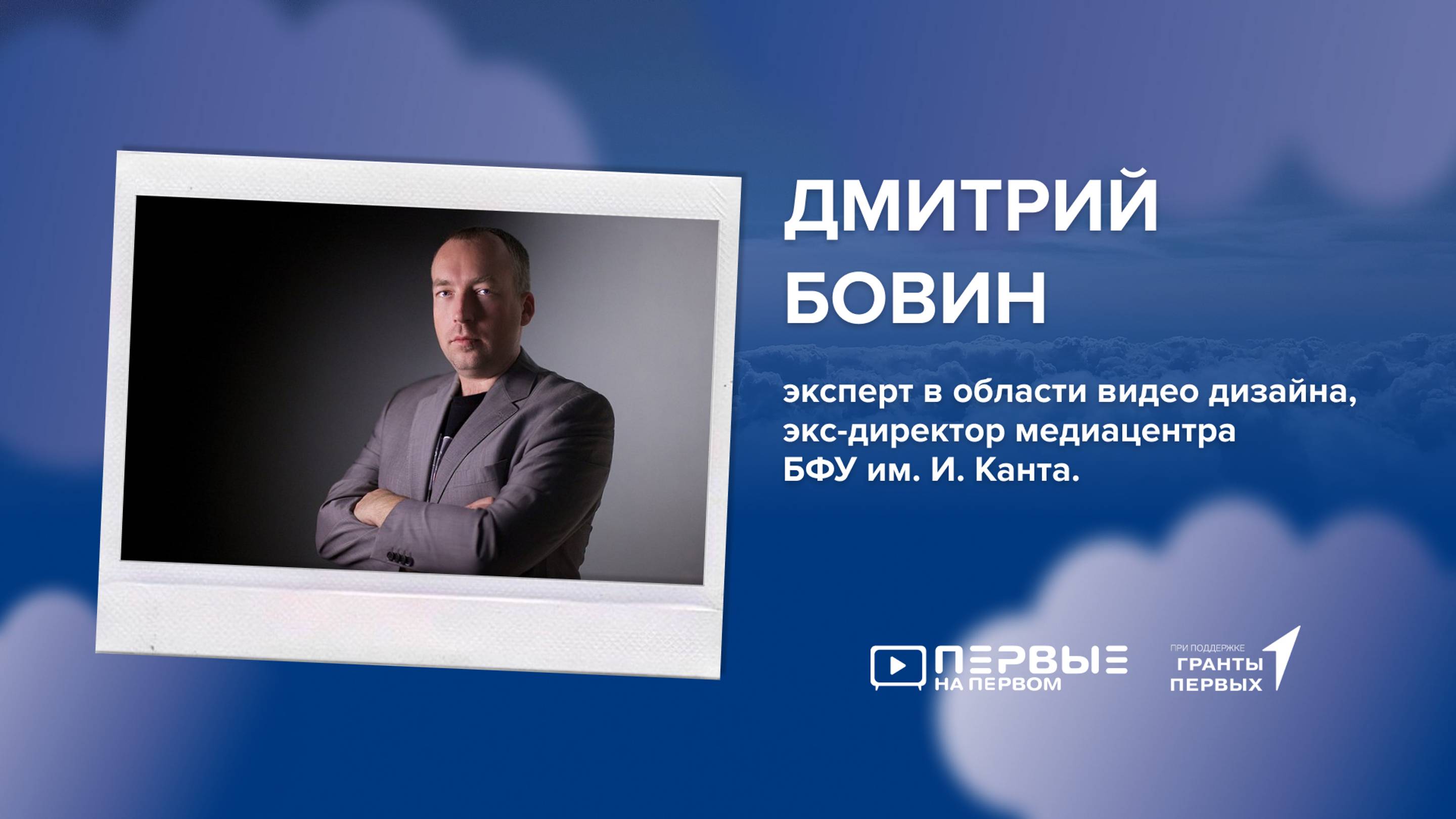 ПЕРВЫЕ НА ПЕРВОМ: Дмитрий Бовин