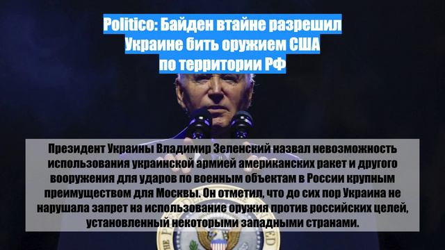 Politico: Байден втайне разрешил Украине бить оружием США по территории РФ