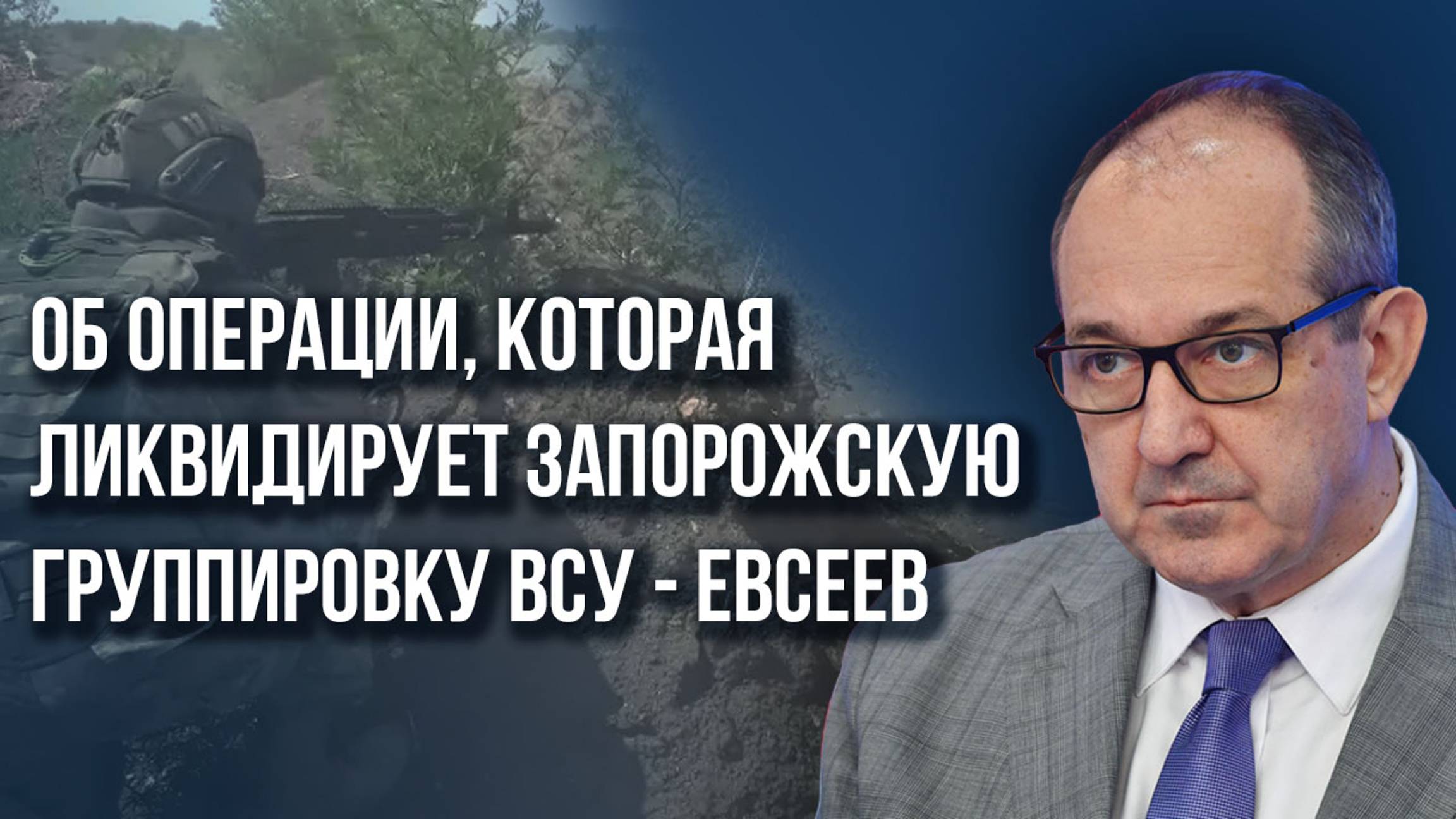 Когда Россия освободит Курскую область и как ликвидируем Запорожскую группировку на Украине - Евсеев