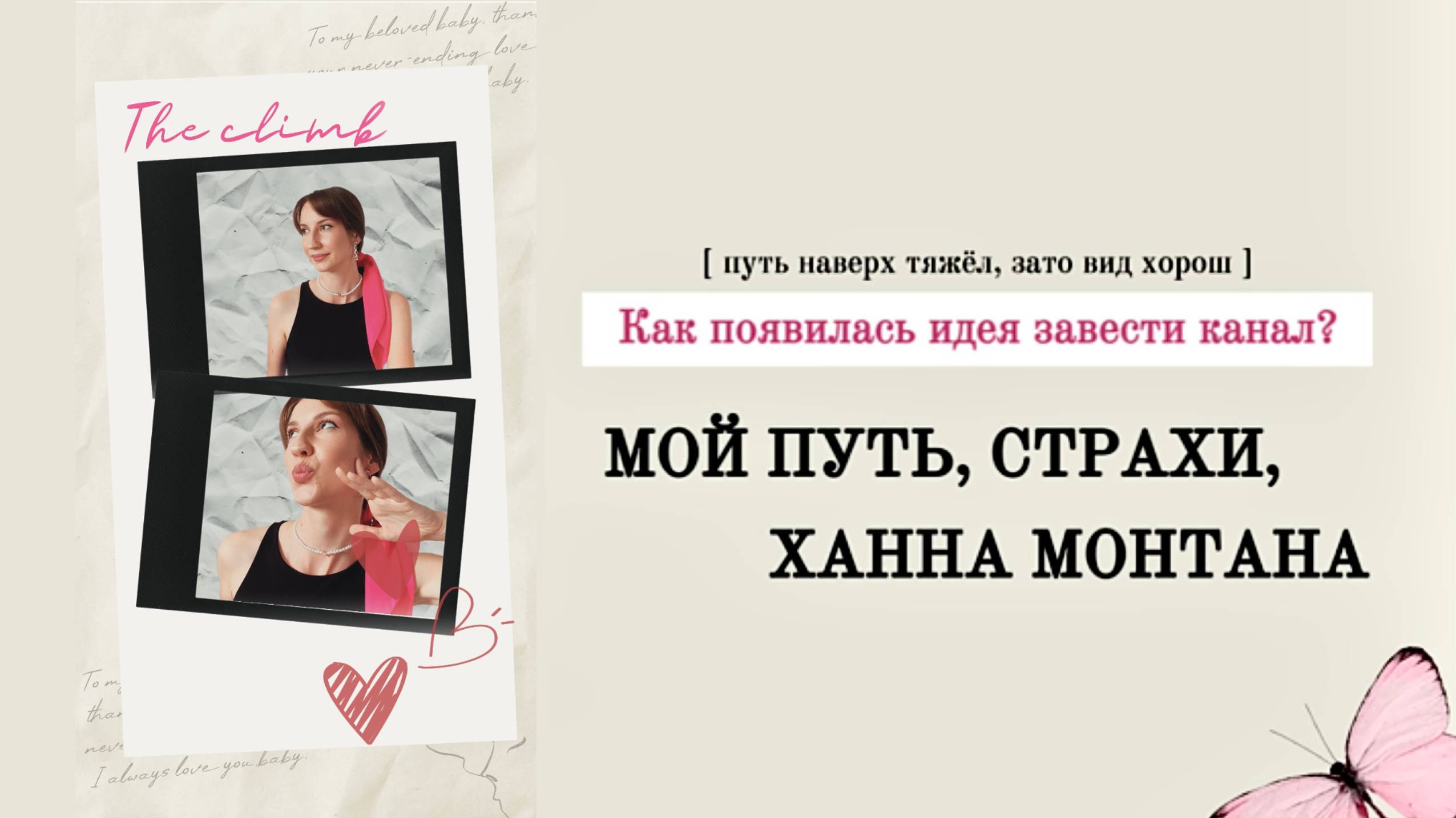 КАК ПОЯВИЛАСЬ ИДЕЯ ЗАВЕСТИ КАНАЛ? Мой путь, страхи и Ханна Монтана