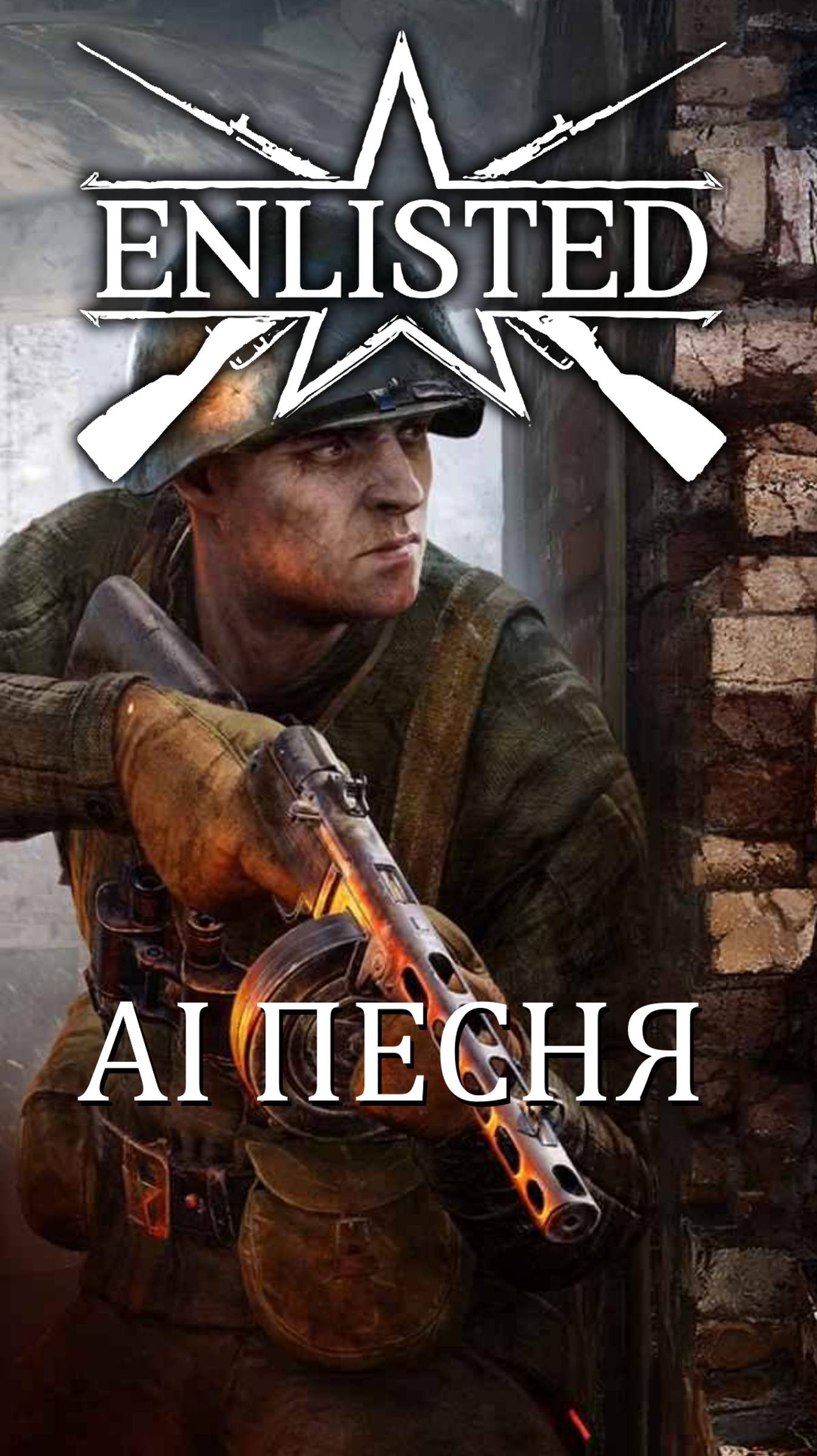AI песня Enlisted