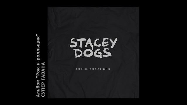 Stacey Dogs - Супер Гавана.mp4