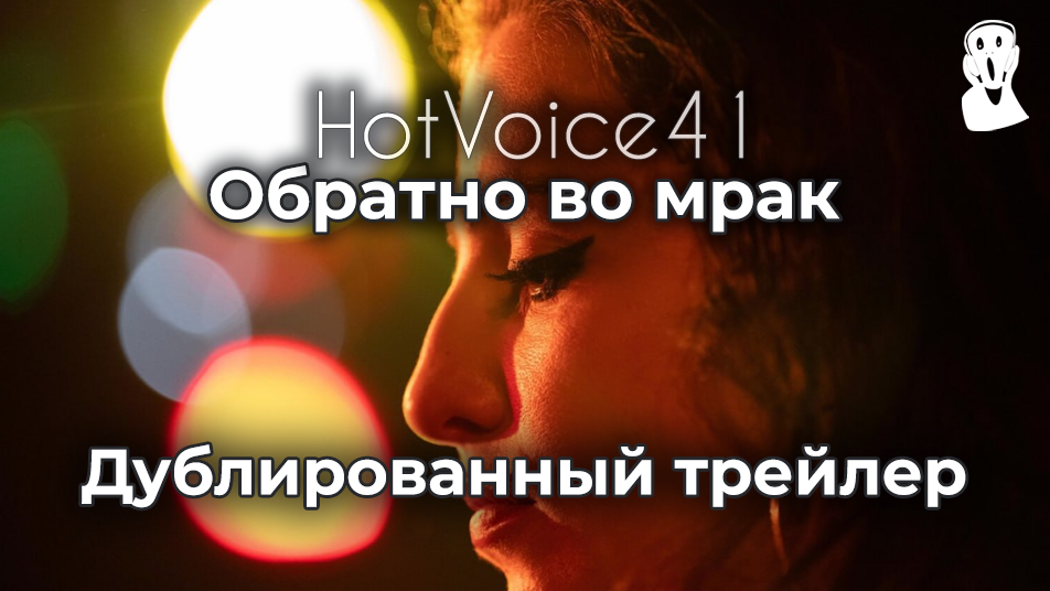 "Эми Уайнхаус: Обратно во мрак" - дублированный трейлер / HotVoice41 / #трейлер