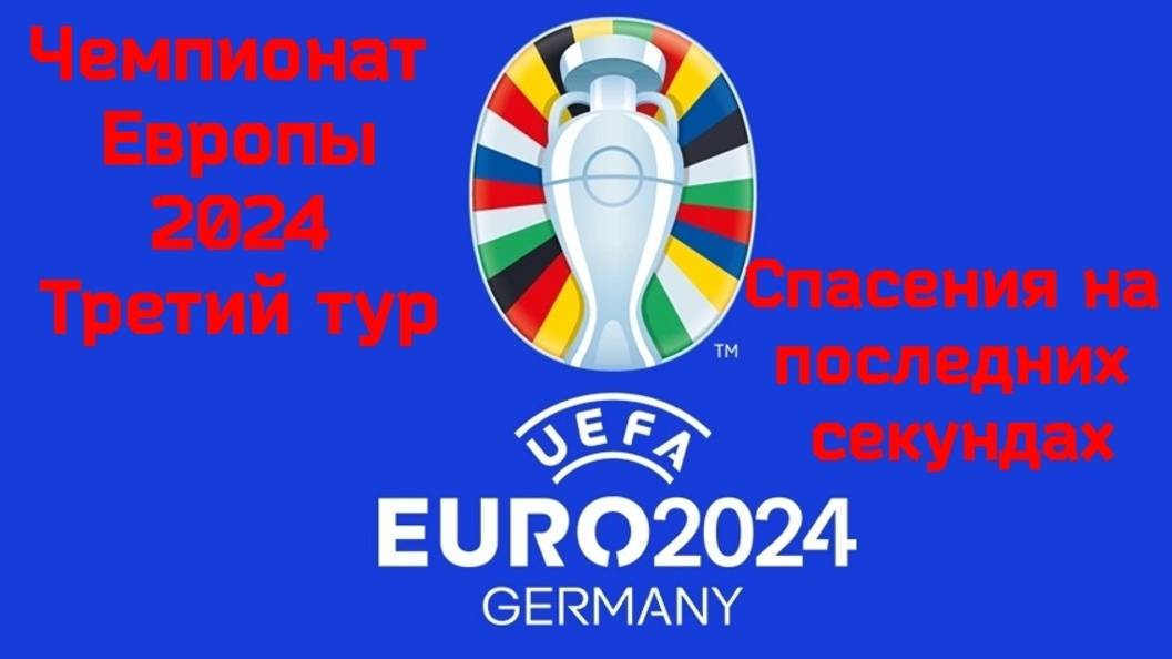 Спасения на последних секундах. Чемпионат Европы 2024. Третий тур. #че24,#чемпионатевропы2024