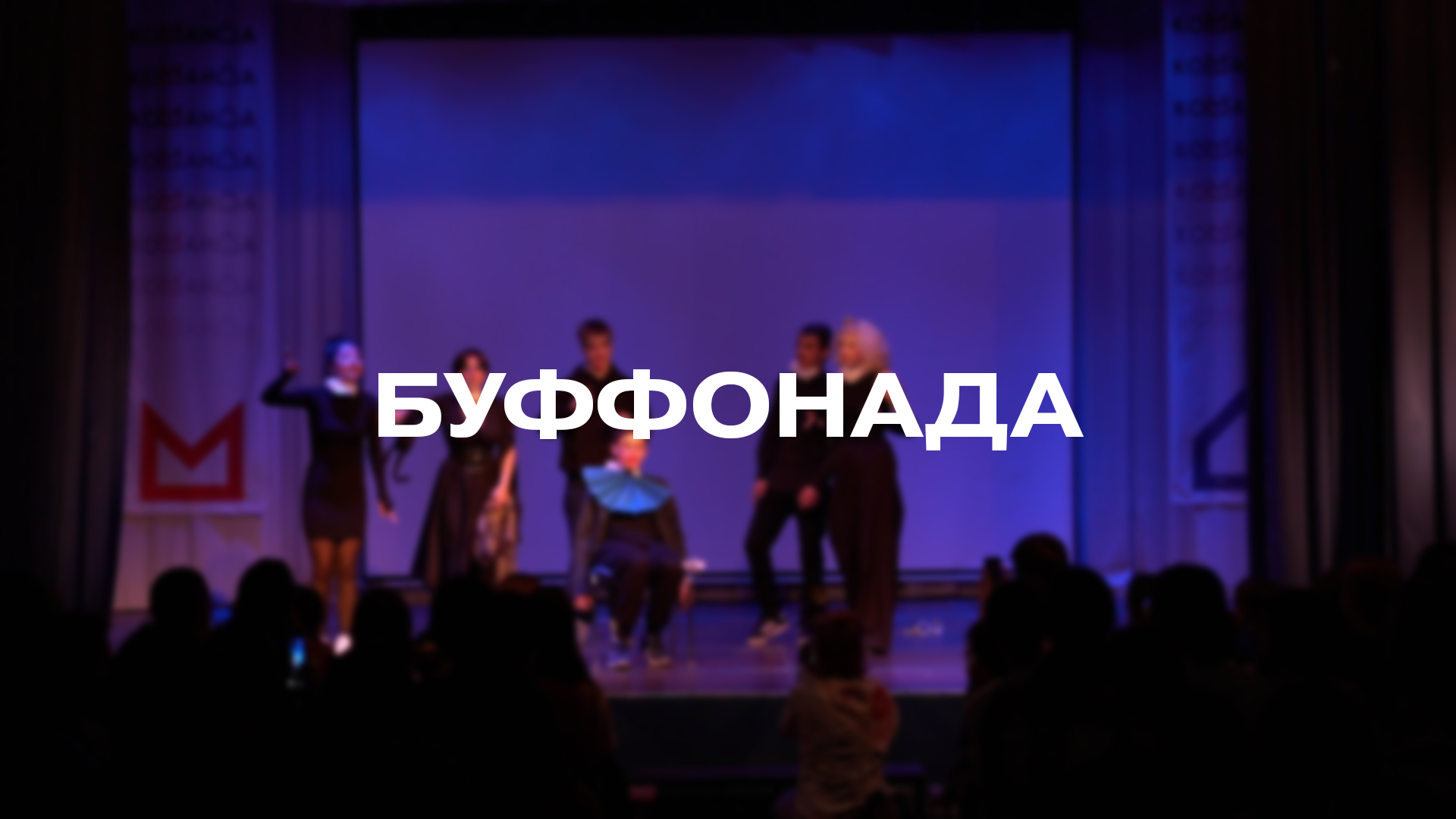 Театральная постановка «Буффонада»