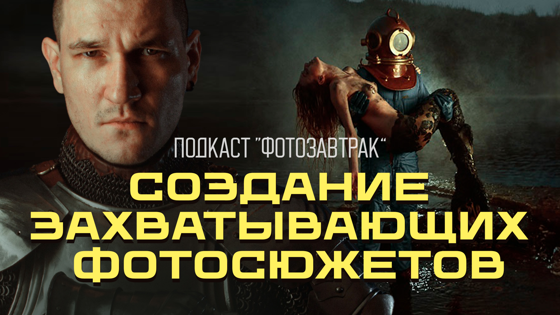 Создание захватывающих фотосюжетов с кинематографическим сюжетом | Фотограф Александр Никитин