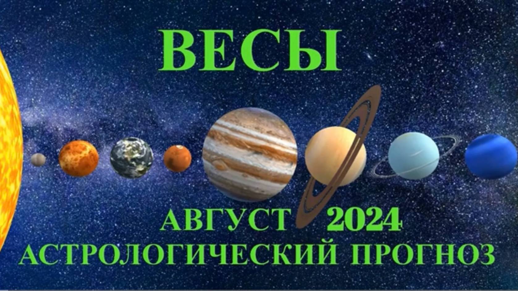 ВЕСЫ: "АСТРОЛОГИЧЕСКИЙ ПРОГНОЗ на АВГУСТ-2024!!!"