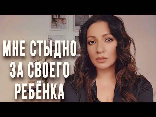 Что делать если вам стыдно за поведение своего ребёнка? Личная история. #психологТырнова #стыд #вина