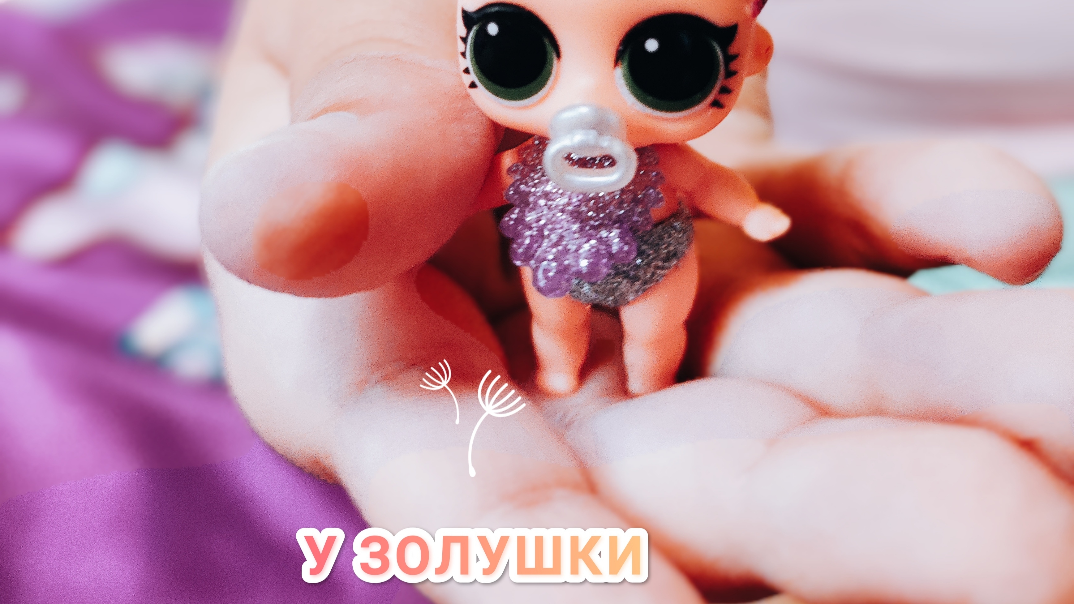 Куклы🫧 ЛОЛ (lol) на море 💦🌊🧋