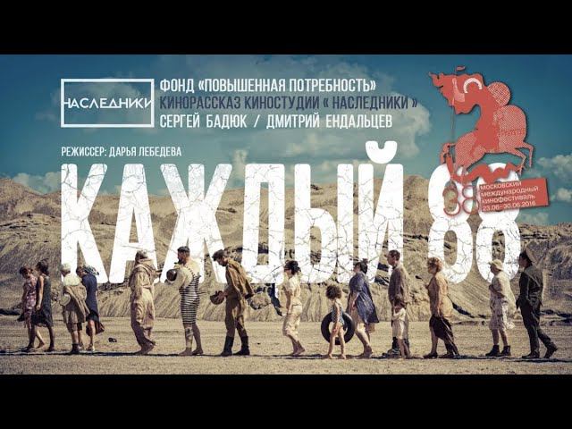"Каждый 88"