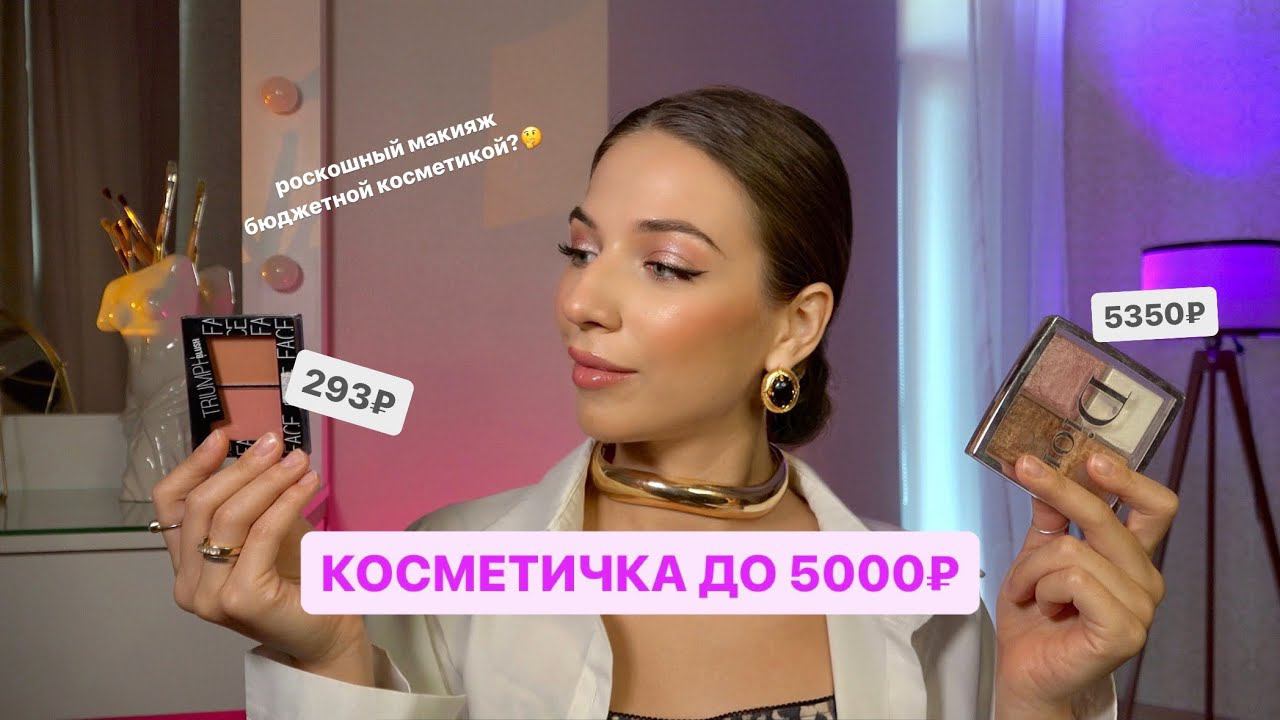 Косметичка до 5000 рублей: Можно ли создать роскошный макияж с бюджетной косметикой?