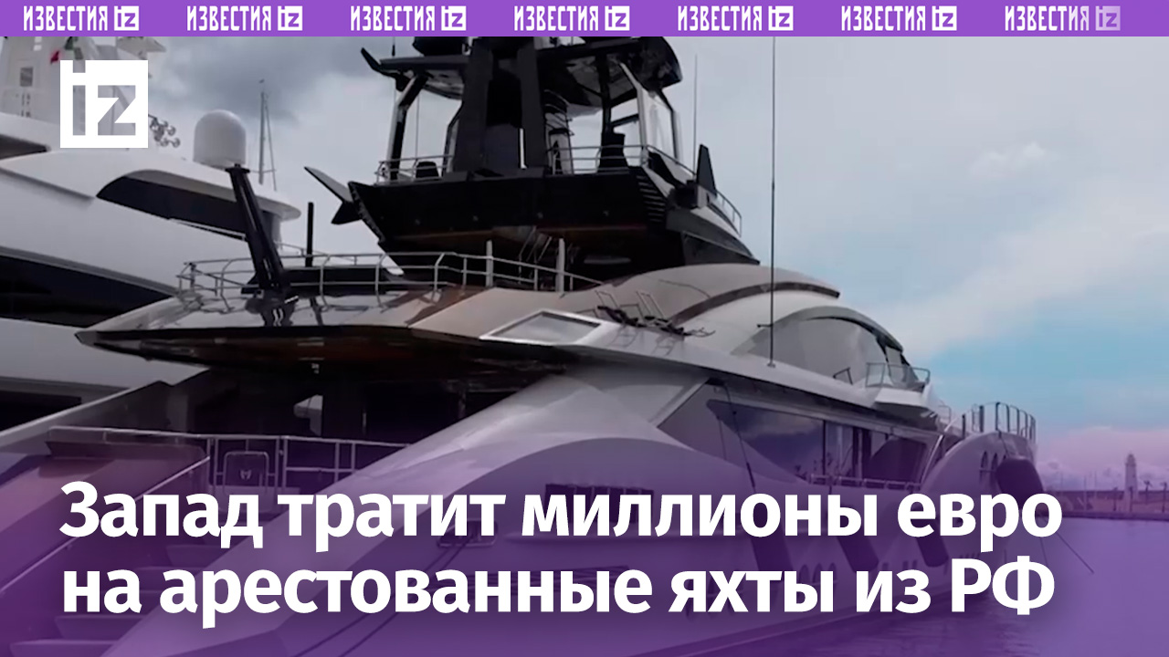 Италия потратила 32 млн евро на обслуживание арестованных российских яхт / Известия