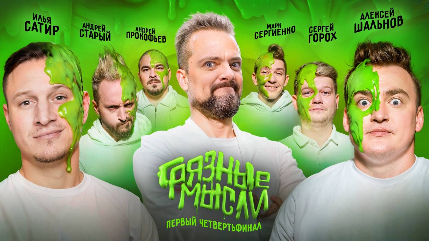 Грязные Мысли. 1/4 Финала. Прокофьев, Старый, Сатир vs. Сергиенко, Шальнов, Горох