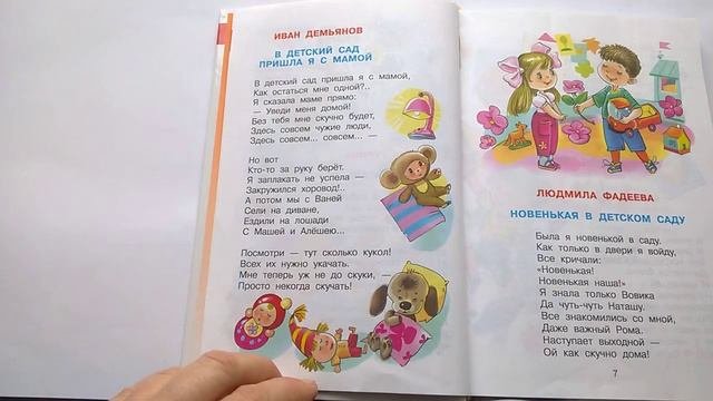 201 В детский сад пришла я с мамой И Демьянов Хрестоматиясредней грПочитай-ка, читаем детские книги