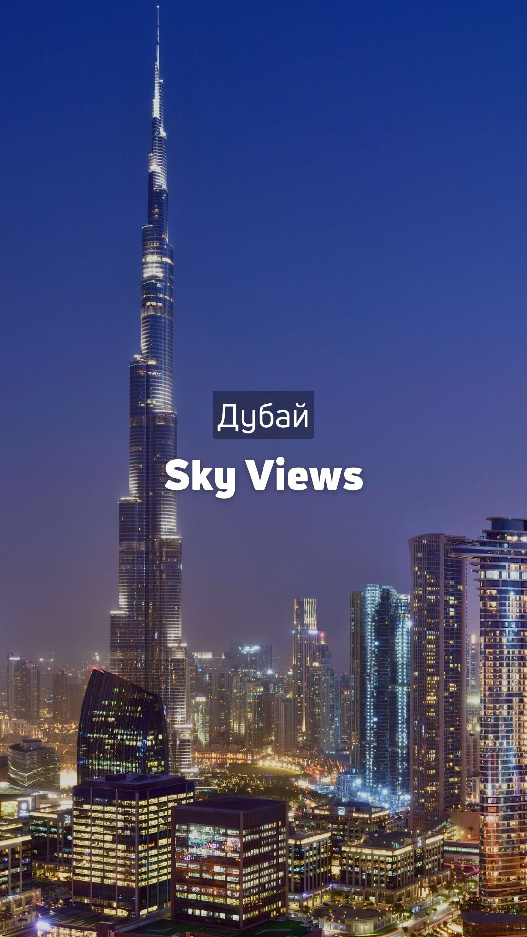 Смотровая площадка Sky Views | Дубай