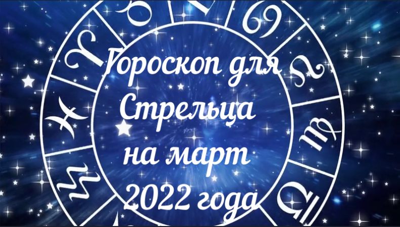 Стрелец - гороскоп на март 2022 года.mpg