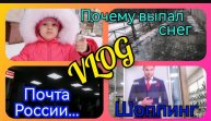 Предсказание от Даши сбылось Сходили по магазинам Почта России радует VLOG Семейный канал