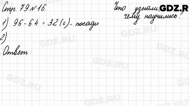 Что узнали, чему научились, стр. 79 № 16 - Математика 3 класс 2 часть Моро