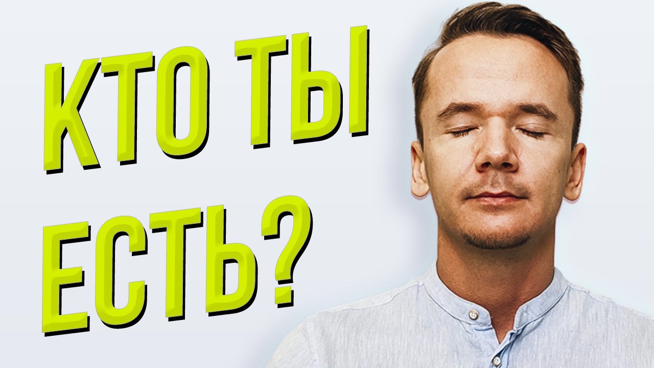 Кто ты? Вспомни!