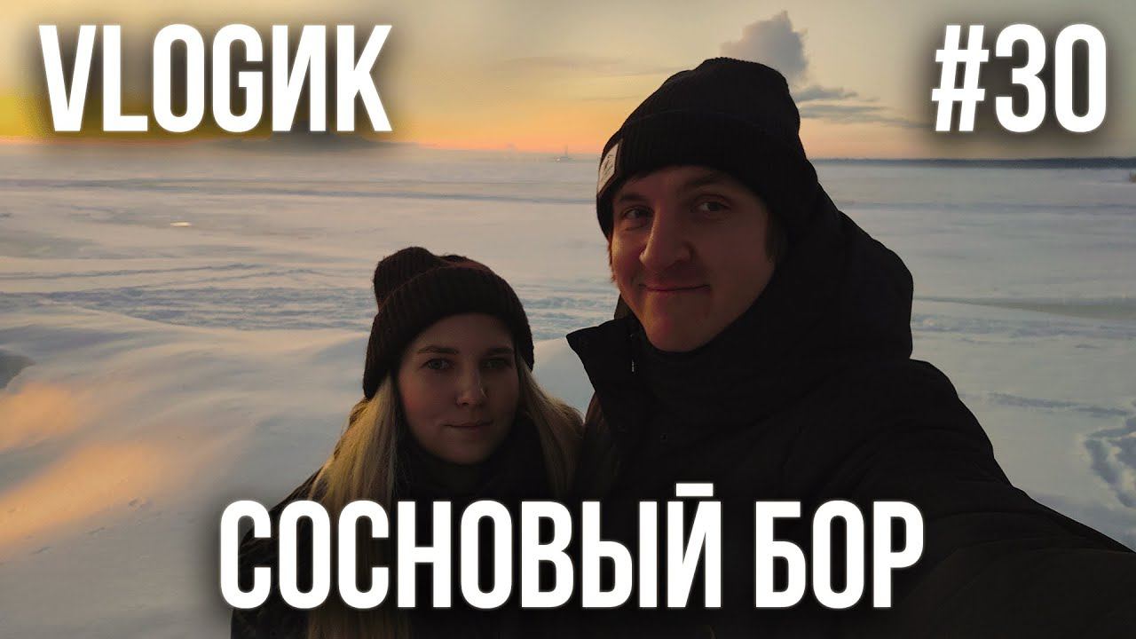 VLOGик#30. СОСНОВЫЙ БОР. АНДЕРСЕНГРАД. БАЗА ОТДЫХА "ХЕВАА". РЕСТОРАН "МОЙ СОСНОВЫЙ БОР". ЗИМНИЙ ПАРК