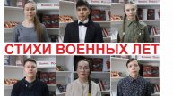 Стихи военных лет
