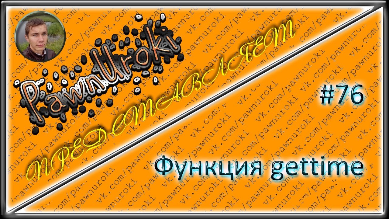 #76[pawno][функции][gettime]