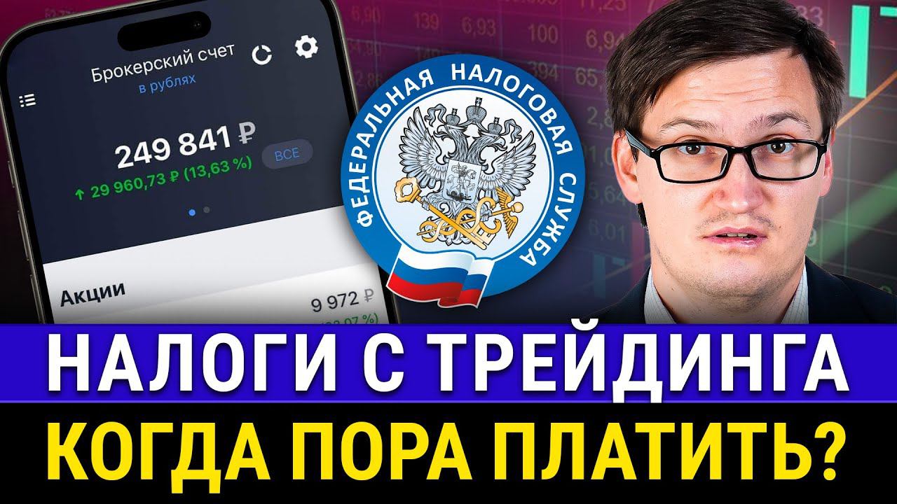 КАКИЕ НАЛОГИ должен платить ТРЕЙДЕР? Налоги с дохода на Форекс. Платить или нет?