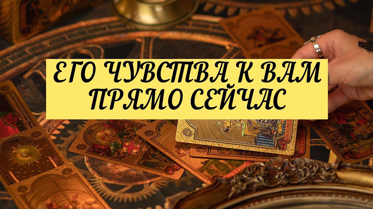 ЕГО ЧУВСТВА К ВАМ ПРЯМО СЕЙЧАС.| ТАРО | 3 варианта | Онлайн Расклад