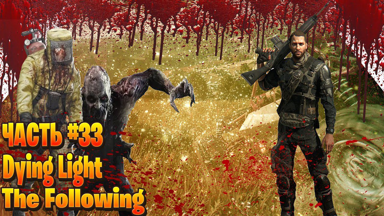 Dying Light The Following стрим прохождение часть # 33