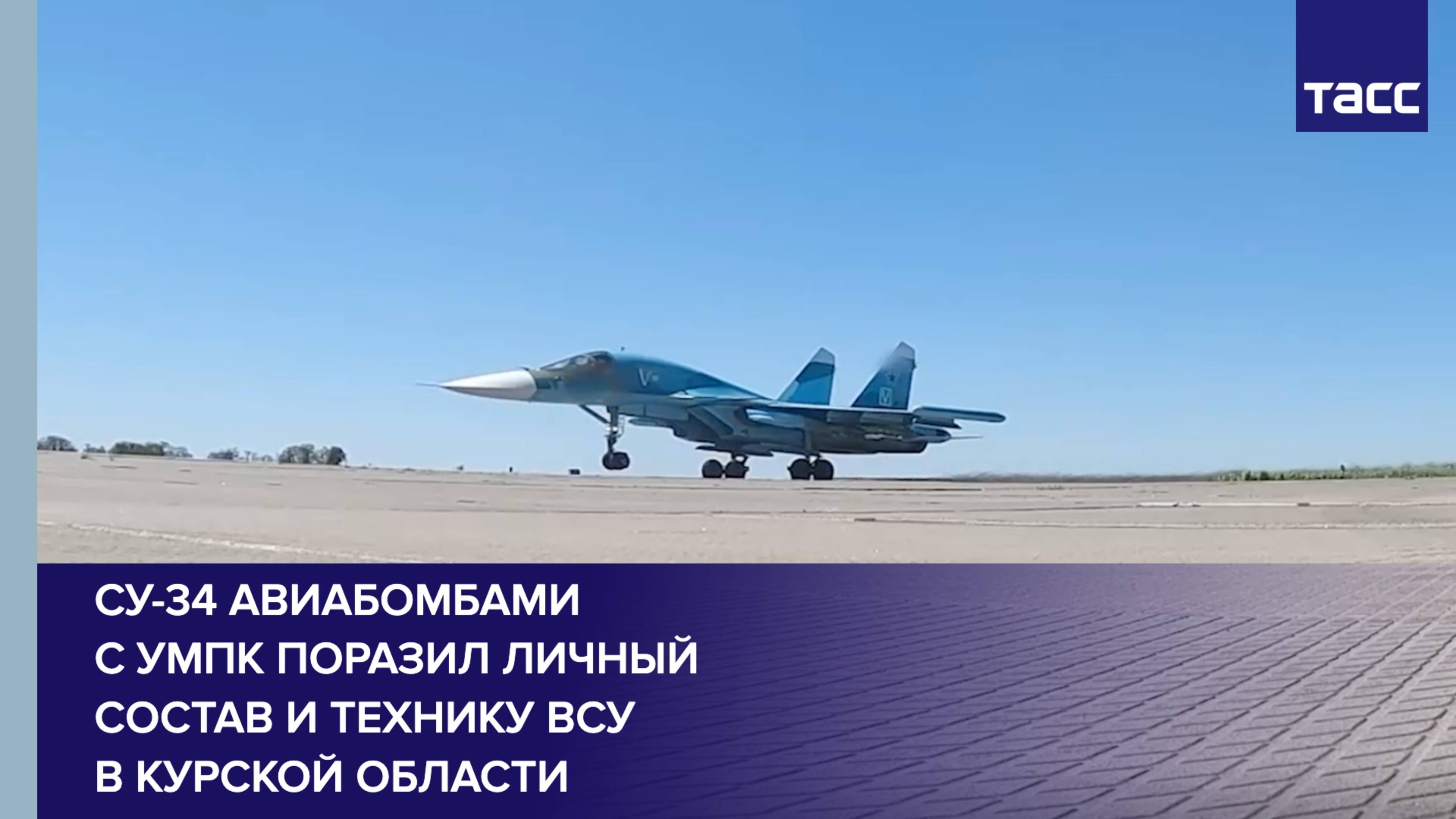 Су-34 авиабомбами с УМПК поразил личный состав и технику ВСУ в Курской области