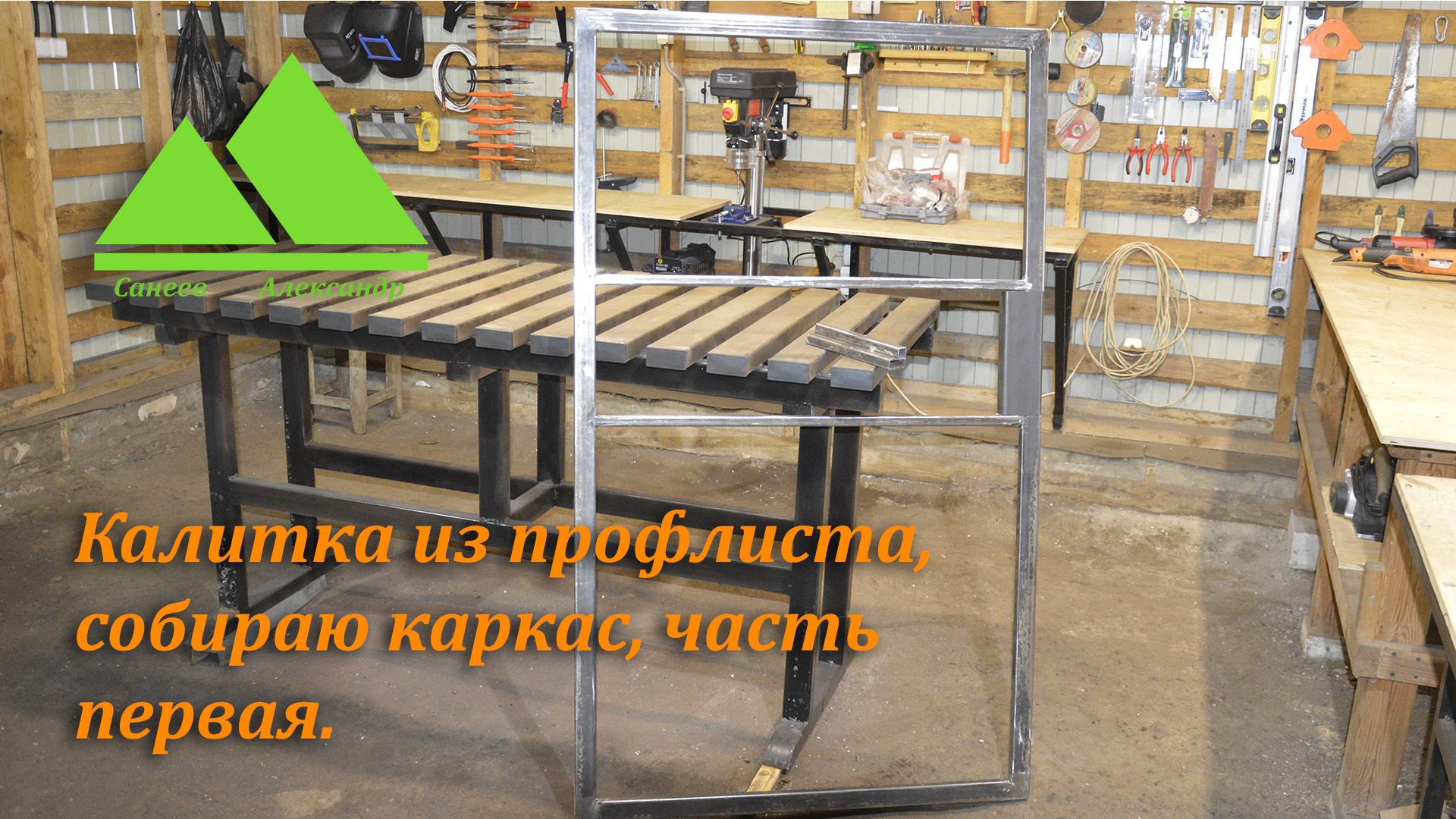 Калитка из профлиста, собираю каркас. Часть первая.