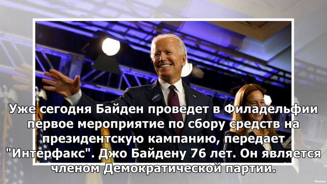 Джо Байден будет участвовать в президентских выборах-2020