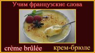 Как я учу французские слова: крем-брюле - crème brûler