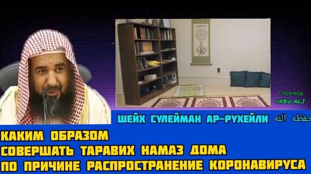 Шейх Сулейман ар-Рухейли каким образом совергать таравих намаз дома