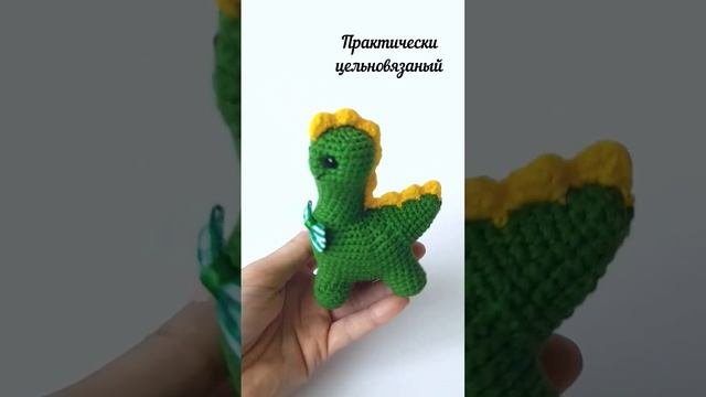 #динозаврик #вязаниекрючком #дракон #символ2024 #вязаныеигрушки