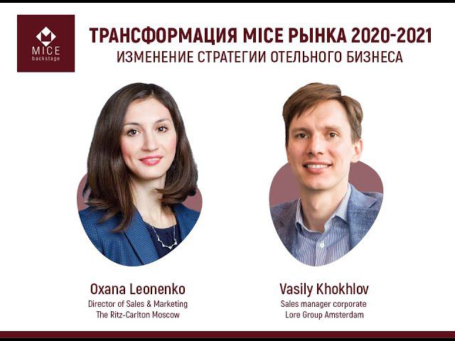 Трансформация рынка MICE 2020-2021. Москва-Амстердам